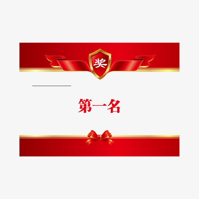 矢量奖状第一名png素材-90设计