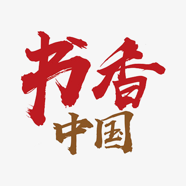 书香中国艺术字