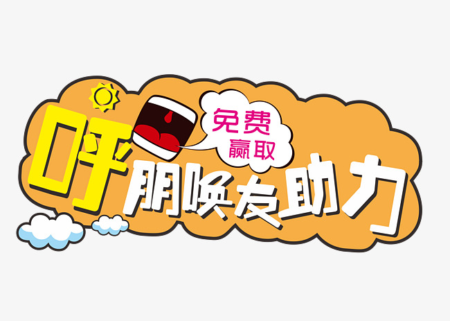 有奖投票活动艺术字素材图片免费下载_高清艺