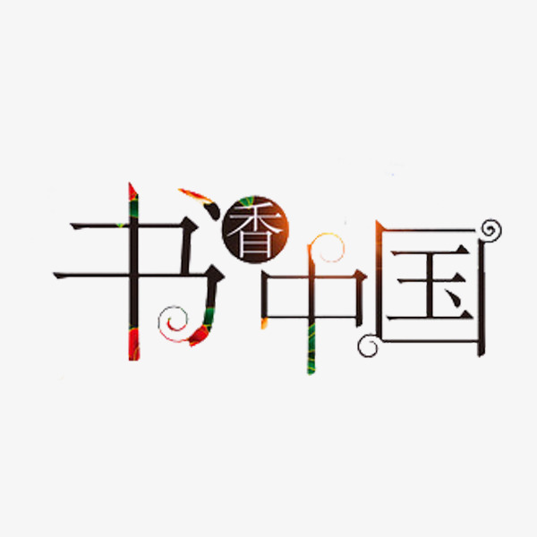 书香中国_艺术字设计_千库网