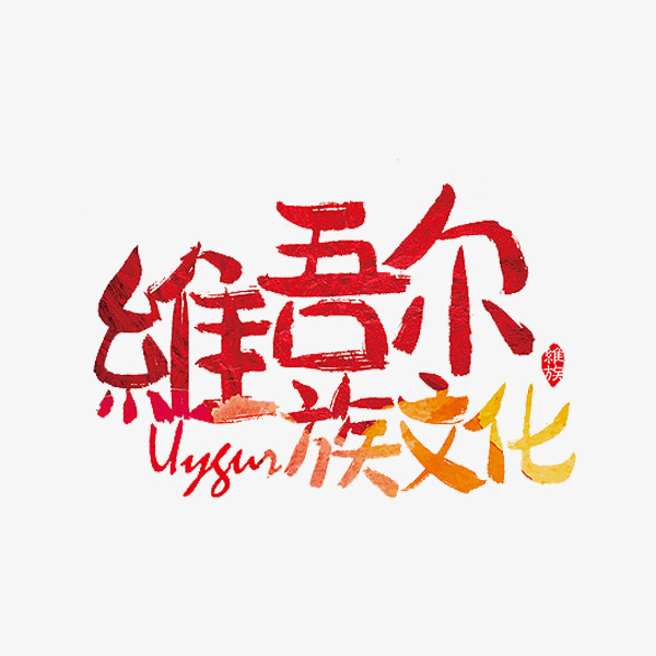 维吾尔族文化_艺术字设计_千库网