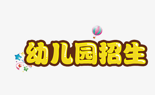幼儿园招生儿童卡通字体设计网络