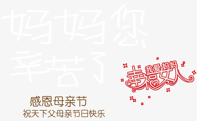 妈妈您辛苦了艺术字母亲节主题