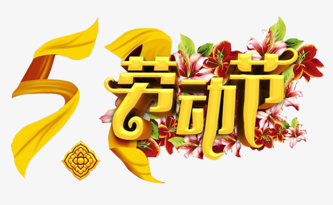 五一劳动节艺术字体
