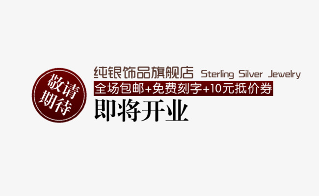 即将开业艺术字文案排版