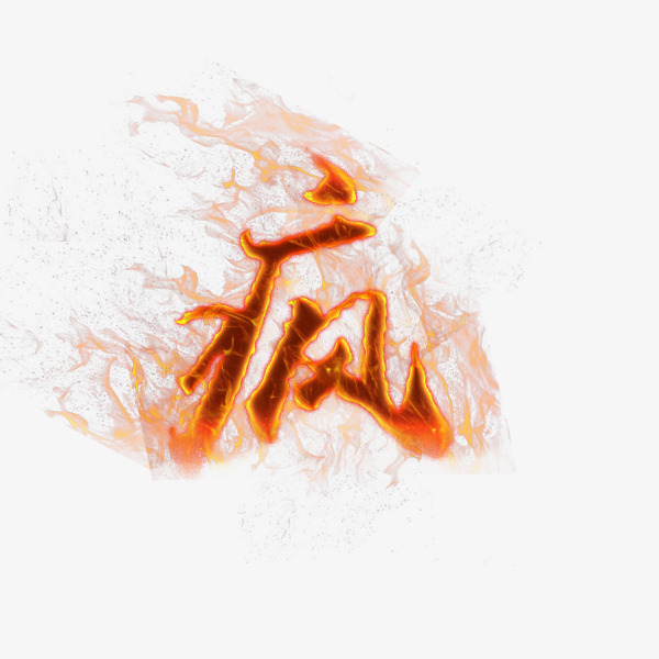 火焰疯艺术字