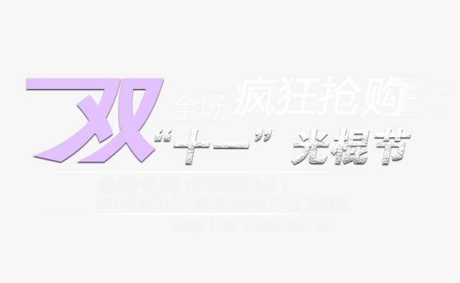 双十一光棍节