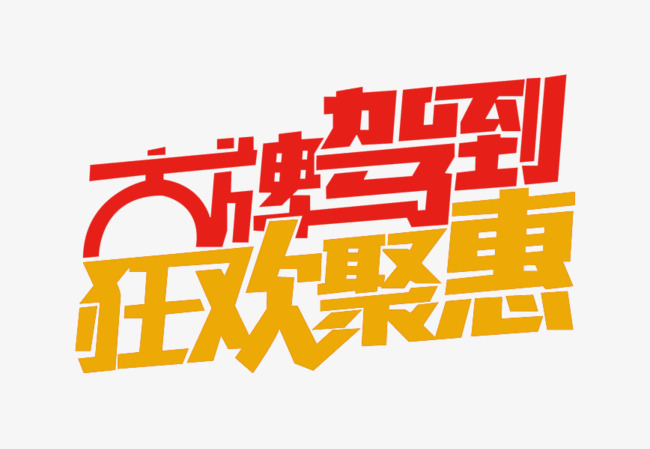 大牌驾到艺术字体素材图片免费下载_高清艺术