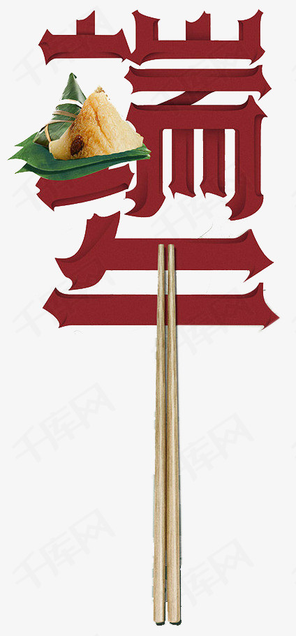端午节艺术字