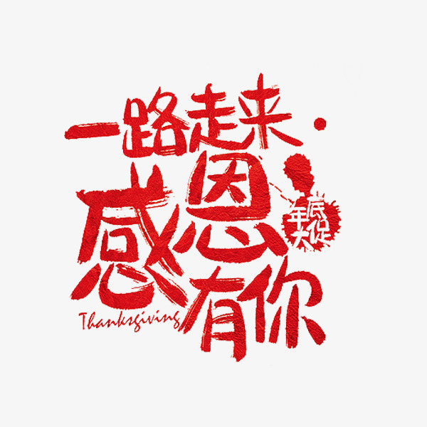 感恩有你素材图片免费下载_高清艺术字素材p