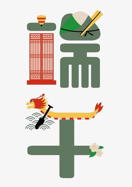 端午节艺术字
