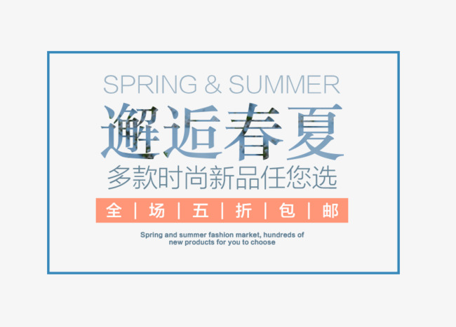邂逅春夏艺术字素材图片免费下载_高清艺术字