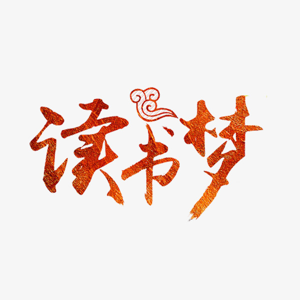 读书梦艺术字