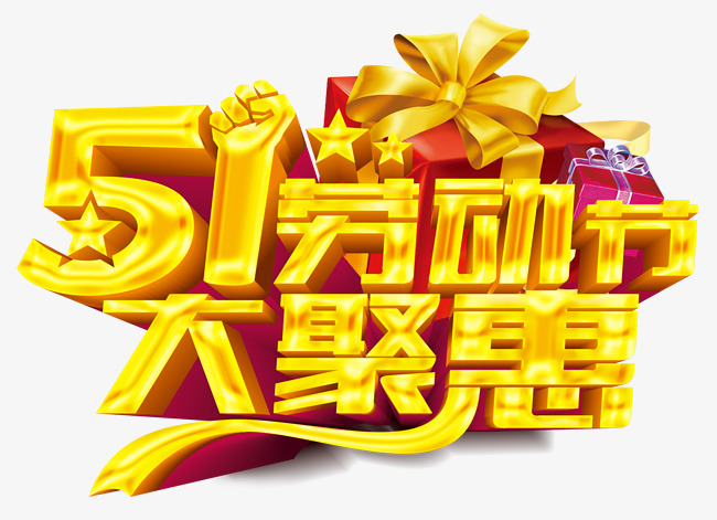 五一劳动节大聚惠促销主题
