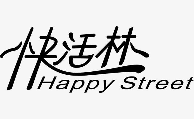 快活林艺术字设计