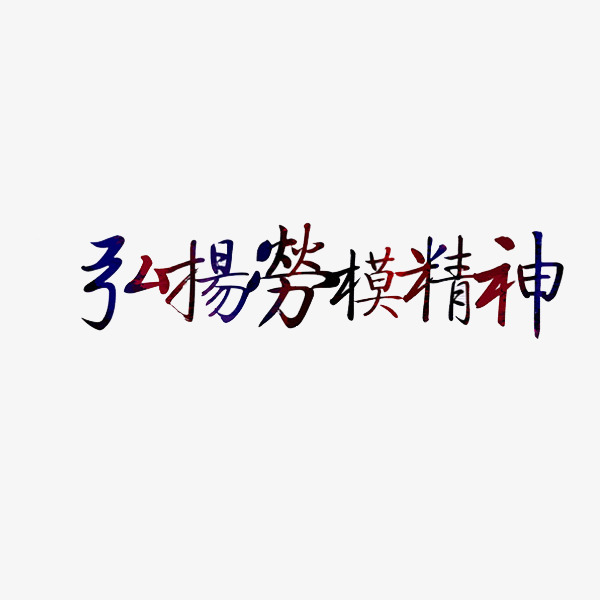 劳模精神