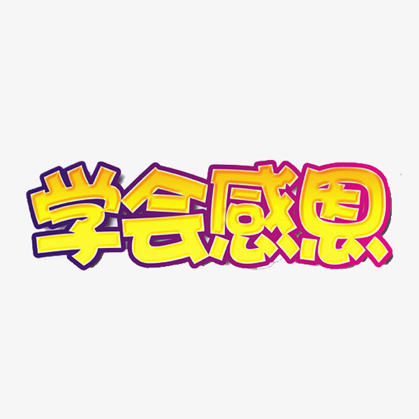 学会感恩素材图片免费下载_高清艺术字素材p