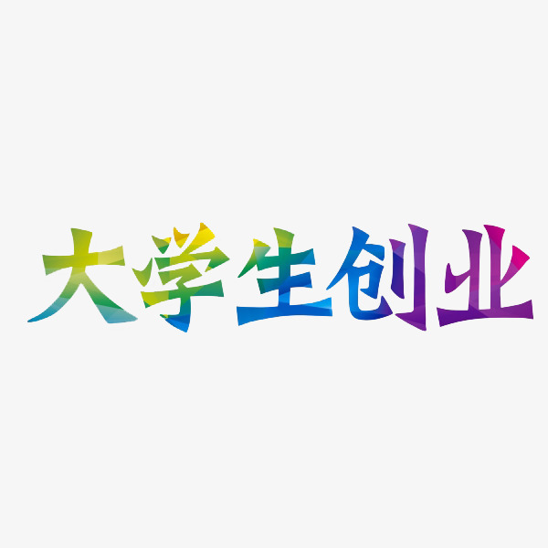 大学生创业