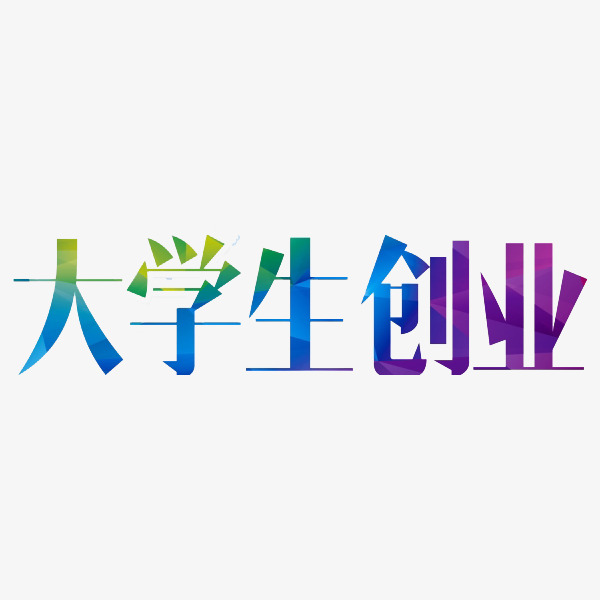 大学生创业