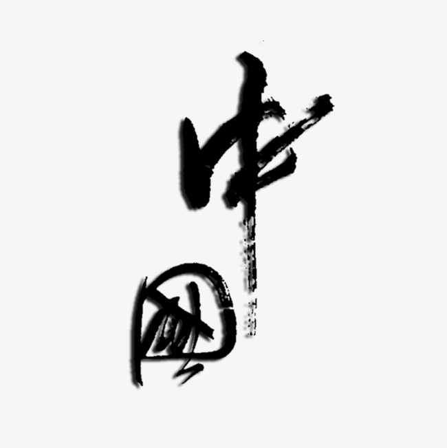 千库网 艺术字 书法字体图片 中国书法艺术字免费素材