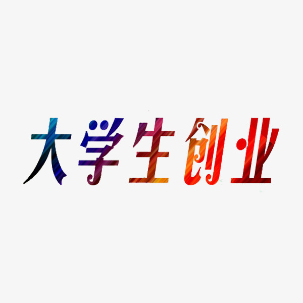 大学生创业