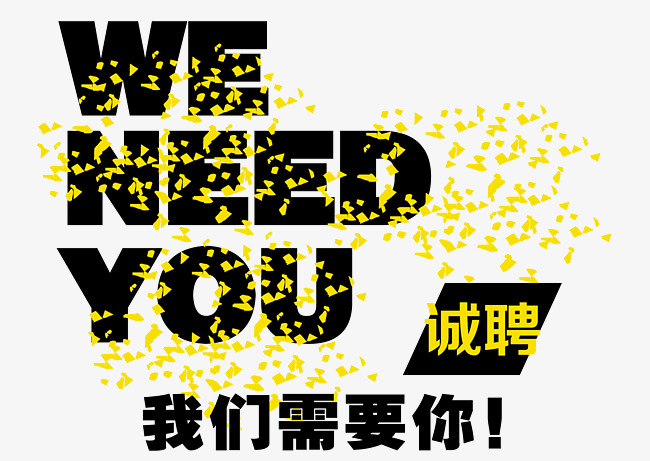 招聘版式文字设计素材图片免费下载_高清图片