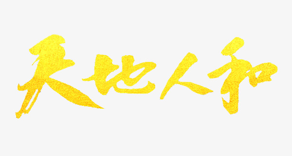 天地人和艺术字体素材图片免费下载_高清艺术