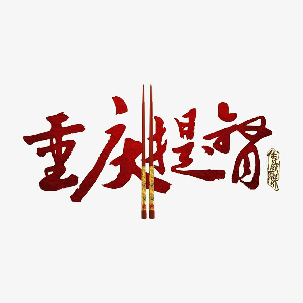 重庆艺术字