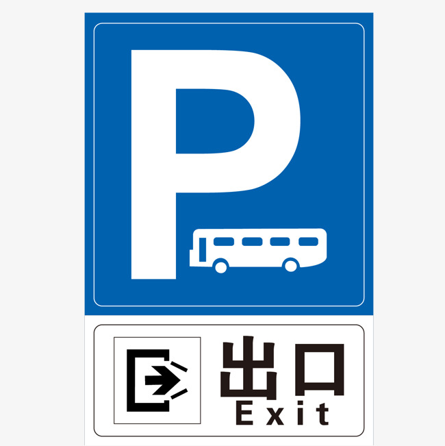 蓝色停车场出口标牌矢量素材图片免费下载_高