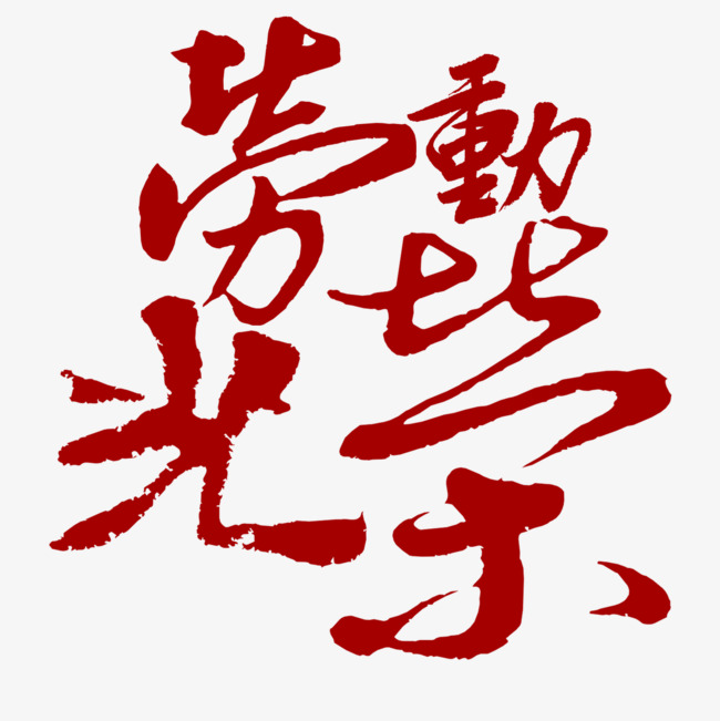 劳动光荣艺术字