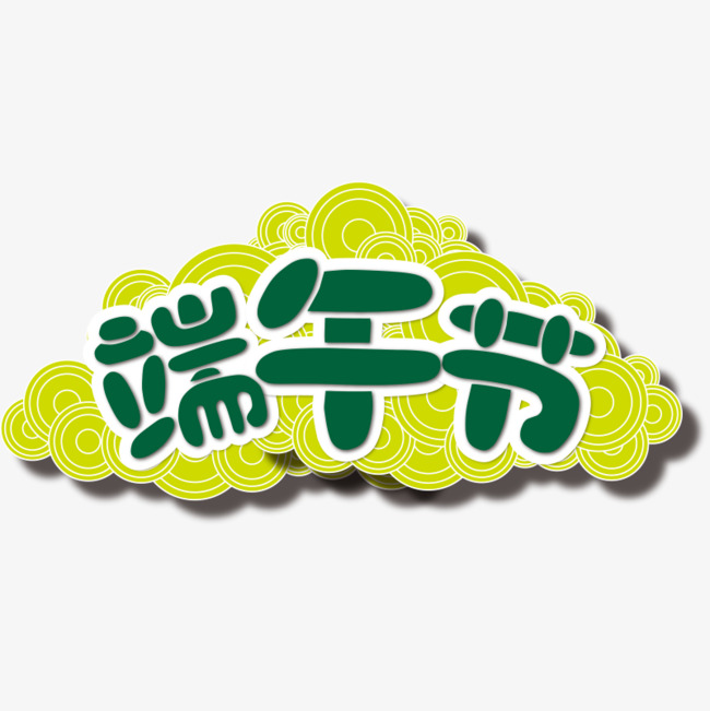 端午节艺术字