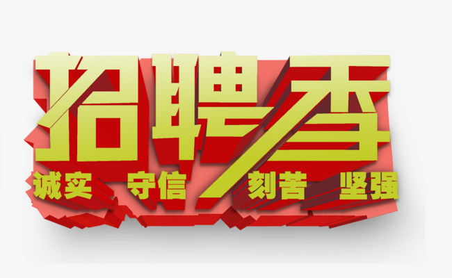 招聘的字_上海仪扬机电招聘季 长期有效 上海仪扬机电设备工程有限公司