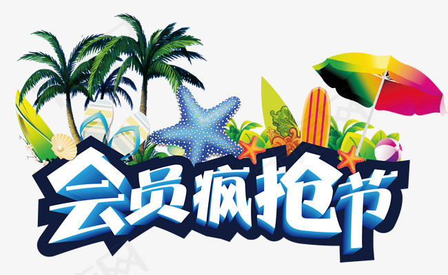 会员抢购会员元素海报会员素材创意会员海报会员艺术字会员级别