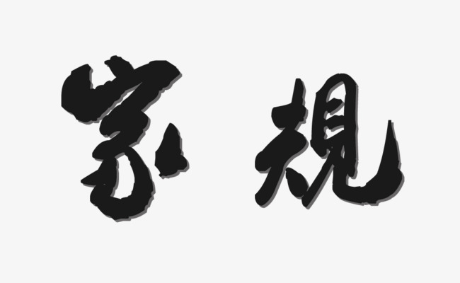 千库网 艺术字 家规阴影字体  按   收藏千库网