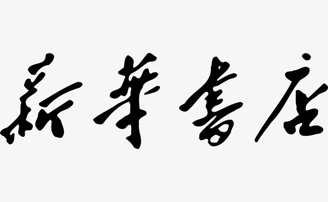 黑色文字新华书店素材图片免费下载_高清艺术