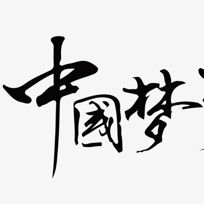 中国梦书法艺术字