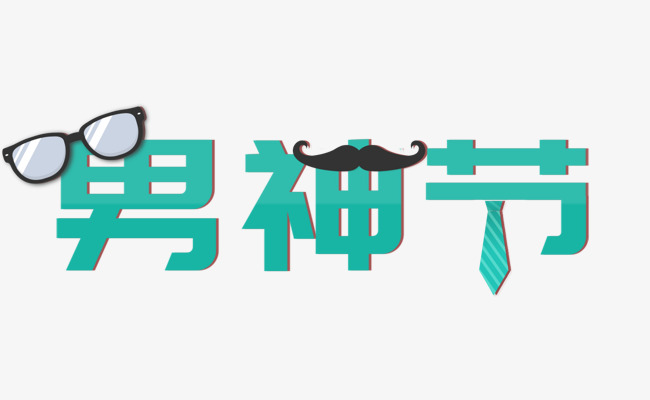 绿色男人节艺术字psd
