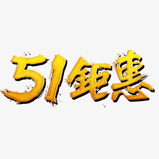 51钜惠艺术字