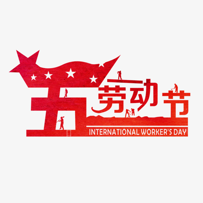 五一劳动节艺术字
