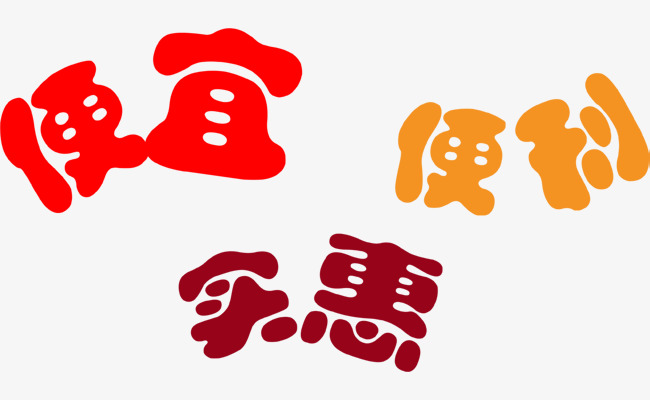 便宜便利实惠卡通特点字体