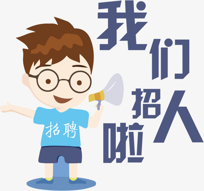 招人啦招生社团招人快来加入我们吧