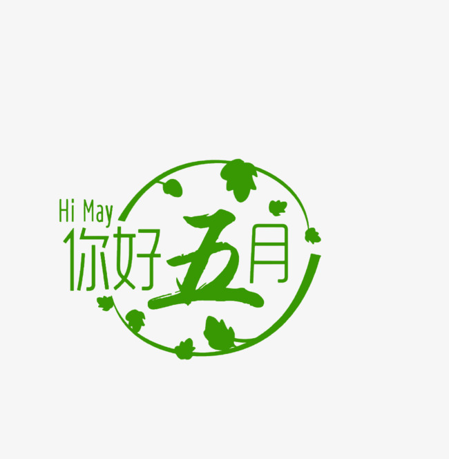 绿色清新你好五月艺术字