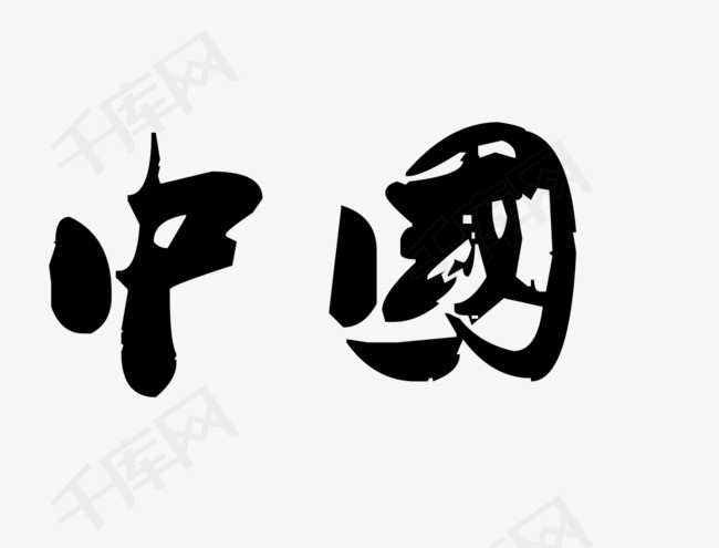 黑色毛笔字艺术字中国_艺术字设计_千库网