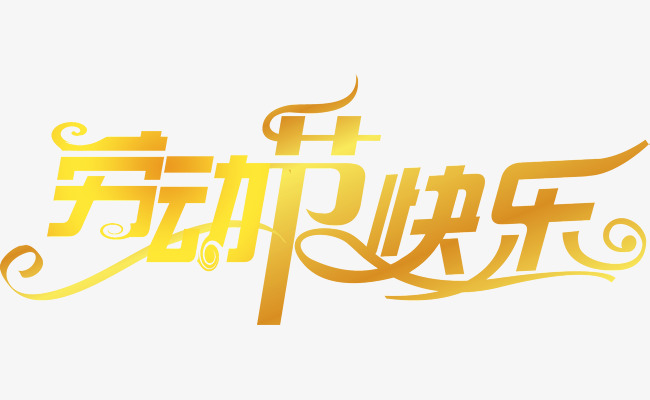 51劳动节快乐艺术字