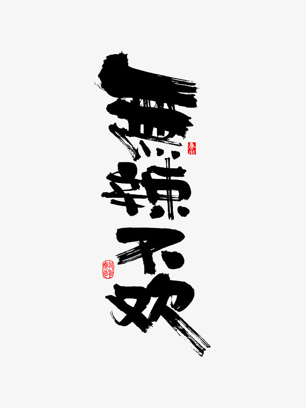 黑色文字毛笔字艺术字无辣不欢