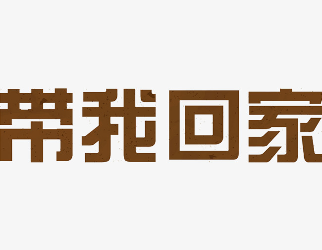 带我回家_艺术字设计_千库网