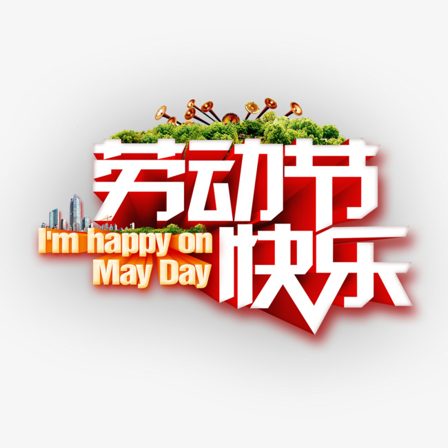 劳动节快乐艺术字