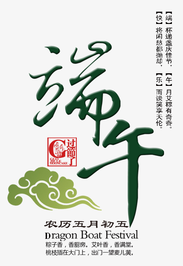 端午艺术字