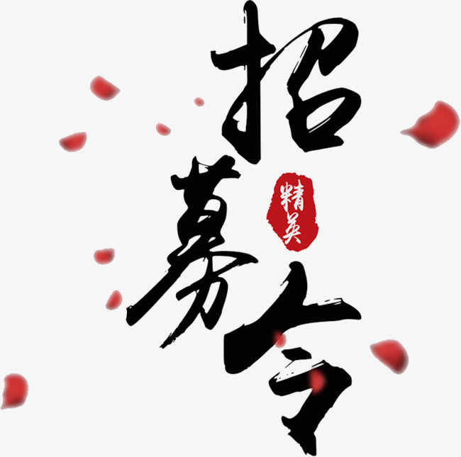 书法招聘_招聘高手书法字(2)