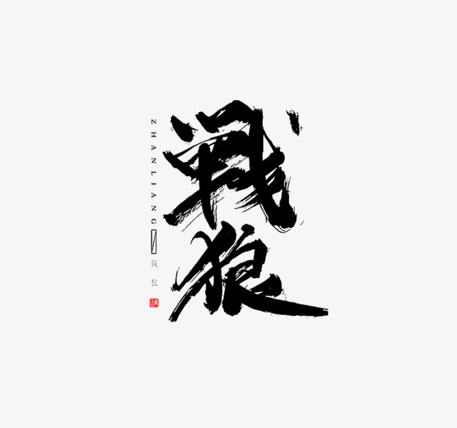 战狼艺术字